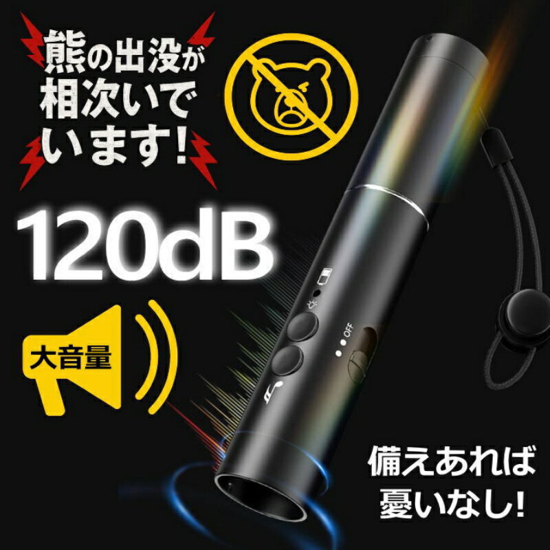 【熊対策/大音量】 熊対策！熊避け！大音量アラーム&ライト 120dB 害獣避け 害鳥 害獣対策 くま避け 熊..