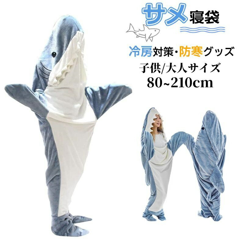 サメ寝袋 フランネル 大人用 子供用 サメブランケット サメ着る毛布 きぐるみ パジャマ メンズ レディ..