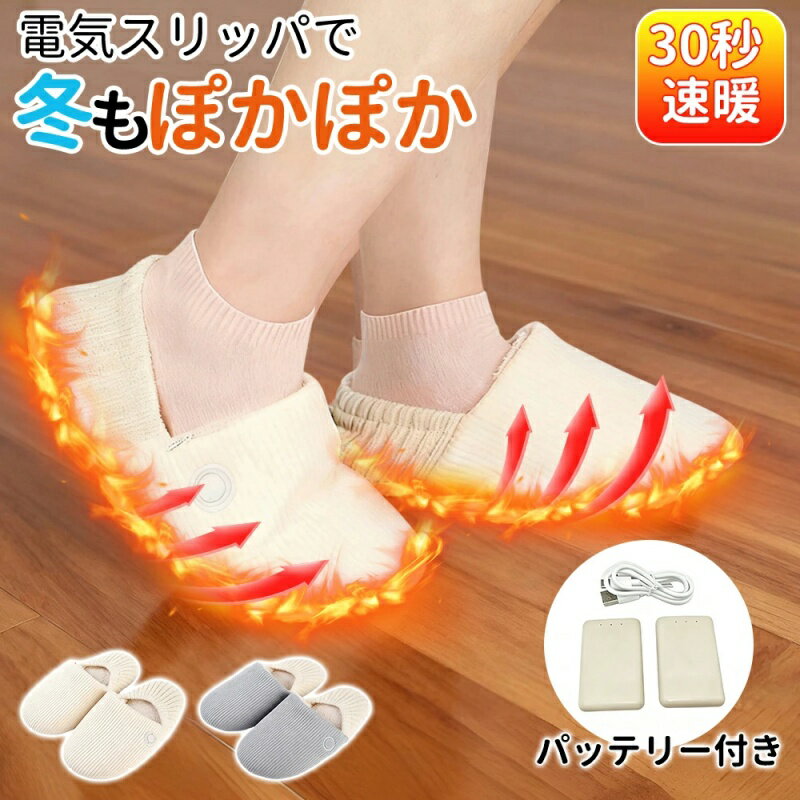 電気 スリッパ コードレス 足温器フットウォーマー 室内靴 スリッパ 室内 すりっぱ 電熱 おしゃれ 室内..