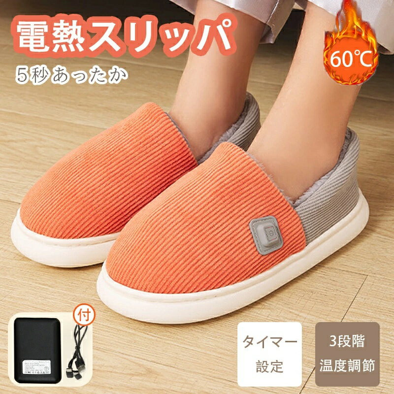 電気スリッパ 5000mah 暖かい あったか スリッパ 冬用スリッパ 冬スリッパ 室内 足の冷え対策 足温器 ..