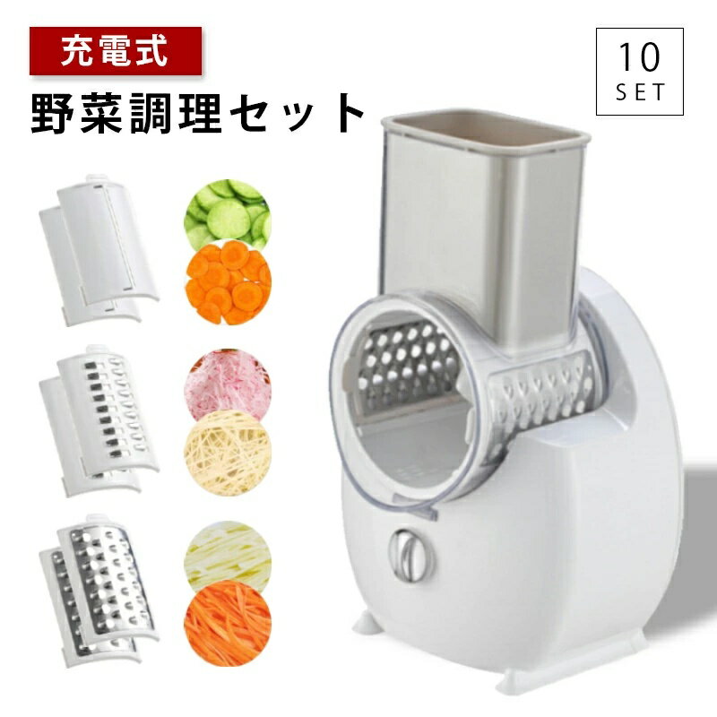 充電式 スライサー せん切り器 電動 調理器具 自動 野菜調理セット 省スペース 省エネ 時短 電気 マルチスライサー ベジタブルチョッパー すりおろし 冷凍肉切り スライス 細切り万能 千切り 千切り器 野菜 刻む ステンレス刃 簡単 調理