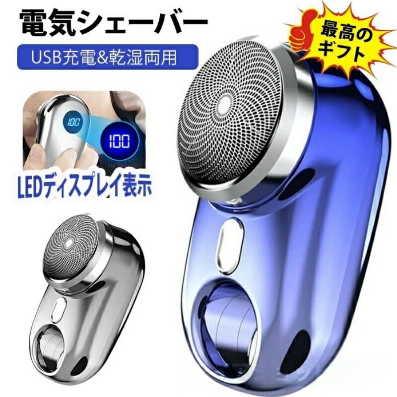 電気シェーバー 男性用 メンズ 水洗い mini超小型シェーバー 髭剃り LED電池残量表示 深剃り 回転式 電動髭剃り 電気カミソリ ミニシェーバー 防水 軽量