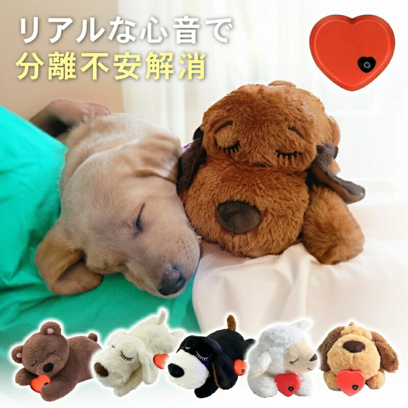 犬 ぬいぐるみ おもちゃ 心音 ハートビート ペット 分離不安緩和 癒し系 噛む 睡眠補助 安眠枕 ストレ..