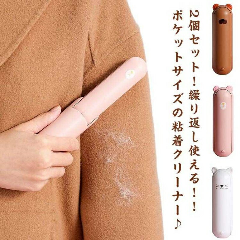 旅行 コスメ コロコロ 出張 粘着クリーナー ペットクリーナー 洋服用 折りたたみ クリーナー 抜け毛取り 2点セット 洋服 ローラー ブラシ コンパクト 小型 便利 花粉対策 ペット用 ペットブラシ 犬 携帯用 猫 掃除用 ペット毛取り ソファ 服 カーペット