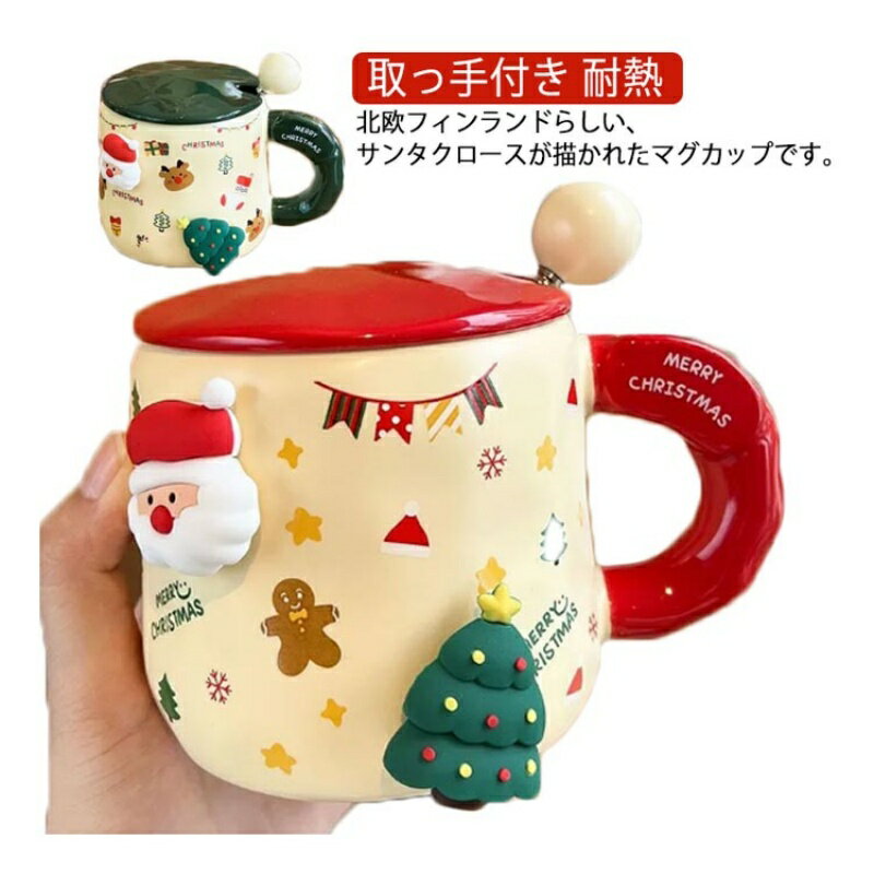 マグカップ クリスマス サンタさん ギフト コーヒーカップ コップ カップ セラミック サンタクロース 蓋付き カップ 耐熱 ギフト スノーマン Xmas 食器 おしゃれ かわいい コップ 女友達 彼女 妻 ミルクカップ ティーカップ プレゼント