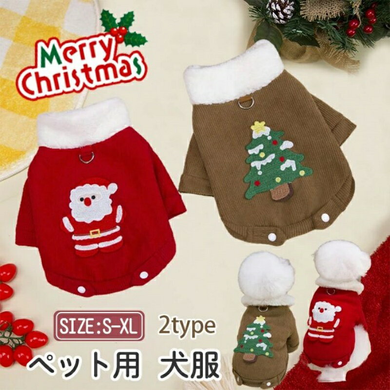 秋冬 女の子 犬服 可愛い クリスマス ワンちゃ 犬用 保温 防寒 洋服 小型犬 ペット服 ペット用品 ドッ..