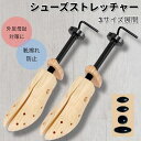 シューズストレッチャー シューキーパー ダボ付き 木製 メンズ レディース 左右兼用 外反母趾 靴擦れ防止 きつい 痛い 靴伸ばし パンプス スニーカー
