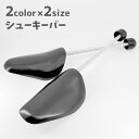 シューキーパー シューズストレッチャー バネ式 左右セット メンズ レディース 靴ケア 型崩れ防止 靴伸ばし スニーカー ビジネスシューズ パンプス