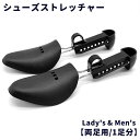 シューズストレッチャー シューキーパー 両足用 1足分 レディース メンズ 男性 女性 靴ケア用品 シューズフィッター シューズケア用品 型崩れ防止