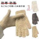 もこもこ 手袋 5本指 レディース 秋冬 無地 可愛い シンプル 暖かい 手ぶくろ 防寒 防風 保温 ふわふわ 寒さ対策 黒 ファー 手首 通勤 OL