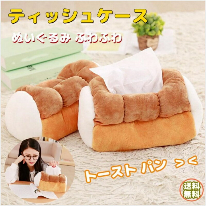ぬいぐるみティッシュボックス トースト ティッシュケース かわいい パン インテリア 装飾 車載収納ケ..