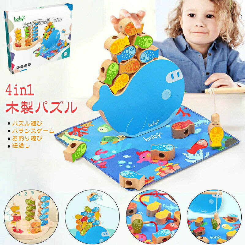 【商品仕様】素材：木製適用年齢：1〜6歳包装サイズ：約25*21*4cm重さ：約680gセット内容：魚土台*1　釣り竿*1　付属の紐*1　オーシャンマット*1　棒*5　魚つみき*15（レッド魚*1、オレンジ魚*2、イエロー魚*3、グリーン魚*4、ブルー魚*5）【商品説明】木製おもちゃ：全部の部品が木で作られ、丈夫さを備えていますのでお子様はおもちゃを投げでも壊れにくい。また丸み加工しており、角が尖っていなかった、安心度アップ。小さいな子どもでもご利用できます。遊び方1「大人気な紐通し」：ビーズはカラフルな魚の塗装で見た目だげで楽しめ、専用の穴があり、ピースを紐に通して遊ぶのはもちろんです、更に付属の紐が太めなので、初心者としての子どもでも遊びやすい。遊び方2「面白いお釣り遊び」:マグネット式を採用し、釣り竿を利用して魚ちゃんの磁石を釣り竿に引きつけ、魚ちゃんが簡単に釣り上げます。おもちゃを通してお釣りの面白さを体験でき、子ども中で大ヒットです。遊び方3「ゆらゆらバランスゲーム」：魚の形のつみきを上に積めるとかわいい魚がゆらゆら〜〜全てのつみきを落とさず上手に乗せることができますか？パパママも子どもと一緒に挑戦してみましょう〜親子タイムスタート！遊び方4「楽しいパズル遊び」：上記以外の遊び方ができます。お子様は土台に書く数字と色を観察して一人で順番に積んだり、色のことにどんどん積んだりと楽しい、遊びながら色と数字への認識することが可能。5本の棒は土台と繋がないので取り付けが便利です。木で作られ、金属製とプラスチック製のおもちゃに比べてあんぜん性が高く、またピッタリのサイズと環境に優しい塗料なので、小さなお子様は口に入れでも心配なくおすすめなおもちゃです。更に4種類の遊び方があり、とっても面白い木製パズルで飽きず長く遊べます！遊びを通して子どもの創造性想像能力をどんどん広げてくれます。様々なビーズである木製パズルは手先の良いトレーニングができます、お子様は小さい頃から取り組むことで手先が器用になります。カラフルでかわいい見た目、視覚で子どもが興味を持って、さらにビーズを紐に通したり、上に積めたり、子どもの集中力が養われます。面白い木製パズルです、男女問わず遊べます。遊び方も様々で小さいな子どもでもわかりやすい。お誕生日クリスマス出産などお祝いに大活躍！