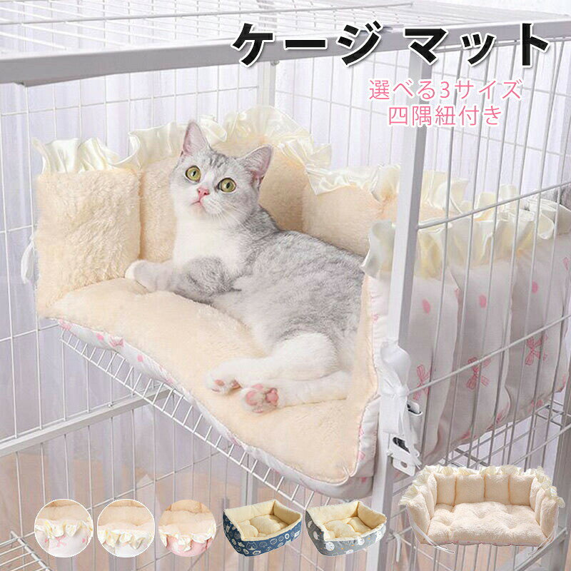 ペットベッド マット ケージ用 猫 猫ベッド ケージ マット 冬 猫用ハンモック ケージ用 四隅紐付き 固定 洗える 暖かい あったか ふわふわ もぐる 50x30CM 40x22CM 60x40CM ペットベッド かわいい おしゃれ ねこ キャット 吊り下げ ケージ用マット 5色