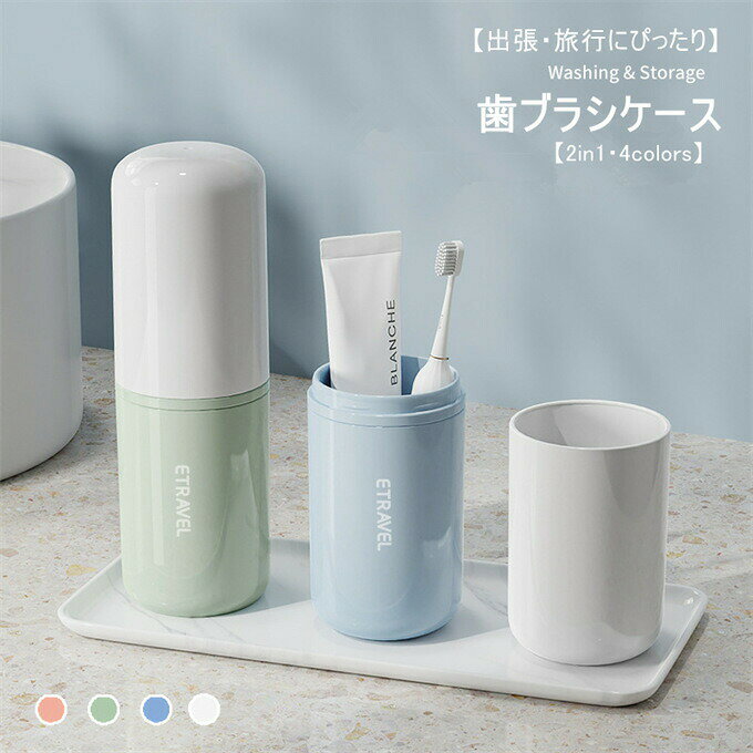 うがいコップ 旅行歯ブラシケース コップ 歯磨き 旅行コップ 携帯用歯ブラシケース 歯磨きコップ 歯ブラシ入れ 歯磨き粉入れ 化粧筆収納ボックス 収納 学校 出張 旅行 りょこう トラベルグッズ 引っ越し プレゼント ギフト