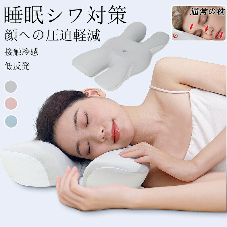 商品情報商品名 バタフライ型 美容枕（ビューティーピロー）素材詳細 外カバー： ポリウレタン74% + ナイロン26% 内カバー： ポリエステル100% 枕芯材質： ポリウレタンメモリーフォーム（低反発素材）サイズ 63×34×高さ9〜10cm重量 1000g詳細説明 美容効果をうたう枕はギフト プレゼント 凹型の中空設計により、頭部の圧力が分散され、まるで無圧力のような寝心地を実現。 横向き寝の際の側頭部や耳の圧迫感も軽減。 肩と肩口のカーブにフィットするアーチ型形状で首の自然なカーブをサポートし痛みや気道の圧迫をケア。 頭首肩をしっかり支え、常に快適な睡眠姿勢を保ちます。 【低反発素材睡眠の質の向上】 フィット感を追求し理想の固さを実現し、頭の重さを効率よく分散させるリラックスウレタン素材。 ゆっくり頭の形に沿って沈み込み、包み込むようにやさしくフィットしていきます。 独自の立体形状と快眠素材でどんな寝姿勢でも首肩に負担をかけずに自然な首のカーブをサポートします。 睡眠の質の向上に役たちます。 【仰向き 横向きでも快適 高さ調整可能】 仰向けで寝る場合、中空設計＋くぼみ形状により、頭部の圧力が軽減され、寝姿勢を安定。 横向けで寝る場合、中空設計で横向き寝の際の側頭部や耳の圧迫感を軽減。