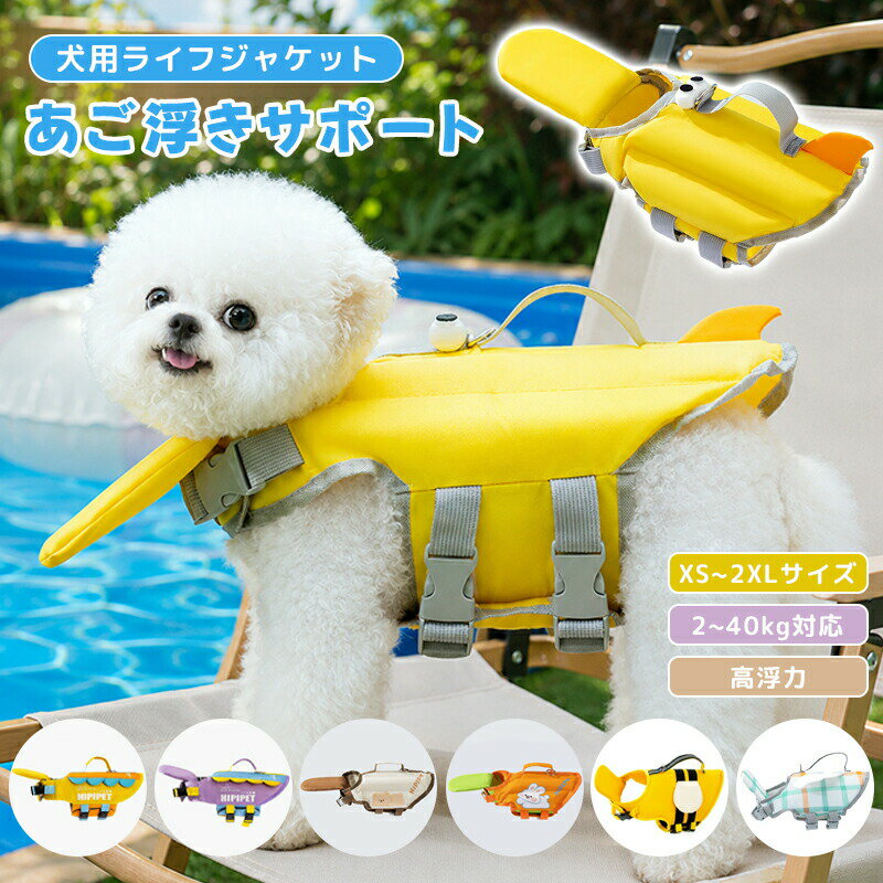--商品詳細--流れが強くなる川や、急に深くなったりで危険がいっぱい！ 愛犬にライフジャケットを着せて楽しく安全に水遊びを楽しみましょう！！ 反射するサイドラインがついているのでワンちゃんの居場所を確認していただくことも可能です。 背中にはリードを繋げられるDリングや、人が掴める持ち手が付いているため、緊急の時にも安心です。 首元は、調節可能なベルクロと、しっかり留まるバックル装着方式 ご使用について ライフジャケットをしていても安全である保証はありません。 水遊びをする際はワンちゃんから目を離さないでください。 商品がフィットせず事故につながる恐れがある際は直ちに使用を控えてください。 サイズ目安 サイズ　バスト 首周り 着丈 適応体重 XS 30〜40cm 17~25cm 20cm 3~7kg S 41~48cm 30~38cm 25cm 7~9kg M 50~58cm 30~43cm 30cm 9~23kg L 55~70cm 38~48cm 35cm 23~40kg XL 72~95cm 48~58cm 45cm 40kg 新色追加サイズ サイズ目安 サイズ　バスト 首周り 着丈 適応体重 S 48~52cm 30~36cm 30cm 6~9kg M 56~62cm 40~46cm 34cm 10~20kg L 74~80cm 50~54cm 42cm 22~35kg&nbsp;