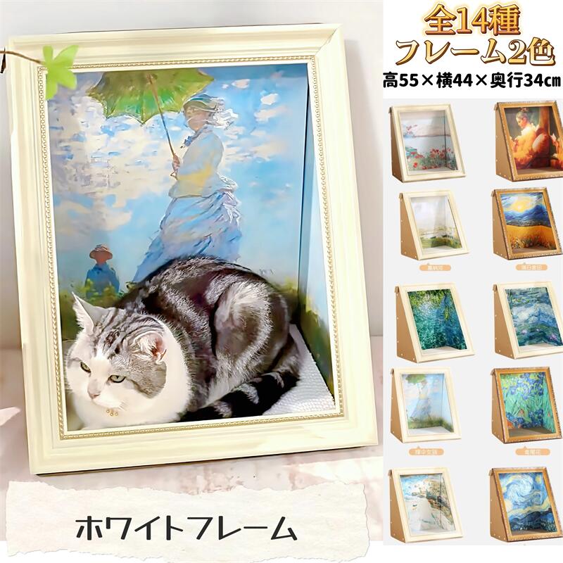 いつもの爪とぎ姿が絵画に大変身！猫ちゃん用の絵画の爪とぎハウス。ゴッホ、モネなどの有名な絵画の世界に愛猫ちゃんをくつろがせてみませんか？セット内容：フレーム本体×1，爪研ぎボード×1、背景ボード×1組み立てに接着剤が必要ですサイズ:52x44x35cm/重さ:1100g使用推奨体重:30kg以内材質：段ボール、EPS、KTボード