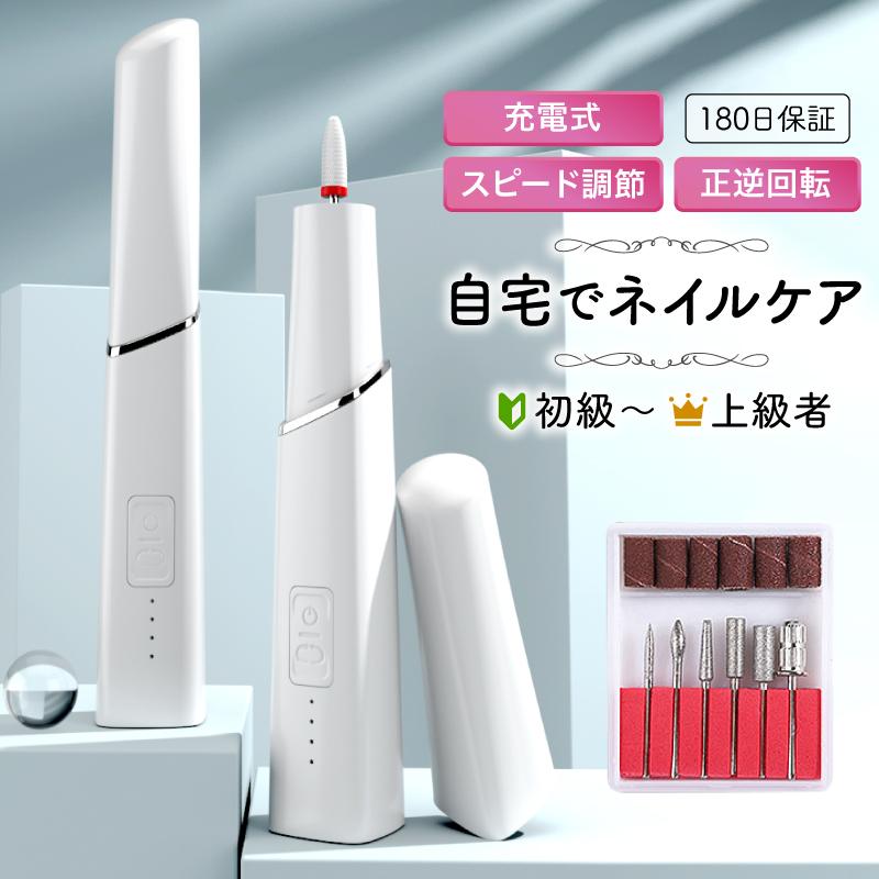 商品情報製品仕様 【商品セット】 本体 セラミックビット×1本 基本ビットセット×5本 サンディングバンド6個 USBタイプCコード 日本語取扱説明書おすすめポイント ネイルオフの負担を減らしたいですよね。。 慣れれば1本あたり約1分ほどで削り終わります。 ネイルサロンに行く時間とお金の節約になりますよ〜 回転の方向を変えられるので、左右どちらの手でもご使用いただけます。 無段階スピード調整可能です。最初は低速に慎重に、慣れてくるとハイパワーで高速に削れます。 USB電源式だから使用する場所を選びません。 静音/低振動設計 ご家庭での使用も削る音が気になりません。 交換ビットはビット軸径2.35mmの汎用性の高い一般的な規格です。 使用法方 充電後電源ボタンを長押しで回転します。 電源ボタンを押すことで4段階の回転数を選べます。 正回転、逆回転ボタンで切替ワンタッチメーカー希望小売価格はメーカーサイトに基づいて掲載しています メーカー希望小売価格はメーカーサイトに基づいて掲載しています メーカー希望小売価格はメーカーサイトに基づいて掲載しています メーカー希望小売価格はメーカーサイトに基づいて掲載しています