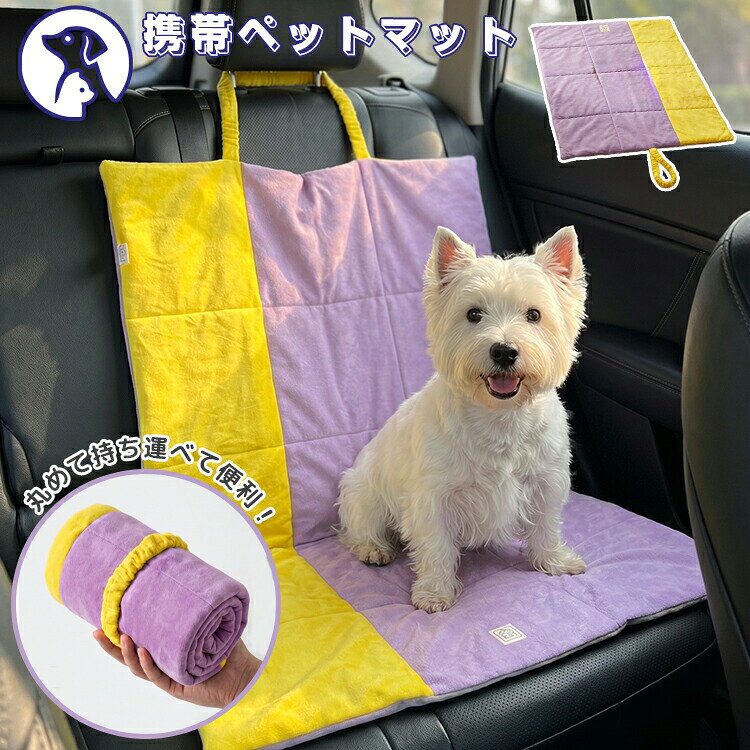 ドライブシート 携帯ペットマット マット 猫 犬 ペットベッド おしゃれ 超小型犬 小型犬 中型犬 大型犬 耐水性 持ち運び 車シード ペット用 猫 犬 洗える ペットシート 漏れ防止 防汚シート 防水マット 耐ひっかき 老犬 折りたたみ