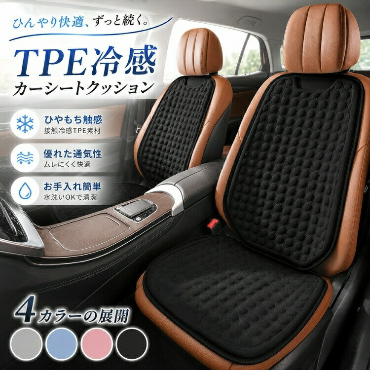商品紹介＼TPE冷感素材でひんやり快適 ハニカム構造カーシートクッション／夏のドライブをもっと快適にするTPE冷感カーシートクッション。弾力性に優れたTPE素材を採用し、座った瞬間に感じる「ひやもち」感触で、暑い季節の不快な蒸れや熱こもりを軽減します。立体的なハニカム構造により、座面全体に空気の通り道を確保。優れた通気性で熱や湿気を効率よく逃がし、長時間座ってもさらっと快適な座り心地をキープします。汗をかきやすい夏場のドライブや通勤にもおすすめです。さらに、体圧をバランスよく分散するクッション設計により、お尻や腰への負担を軽減。長距離運転や渋滞時でも快適なドライブをサポートします。裏面には滑り止め加工を施しているため、乗り降りの際もズレにくく安心。車のシートを汚れや摩耗から守る座席保護クッションとしても活躍します。車内だけでなく、オフィスチェアやデスクチェア、自宅の椅子にも使用可能。在宅勤務や長時間のデスクワークにもおすすめです。商品の特徴TPE冷感素材採用ひやもち感触で快適な座り心地ハニカム構造で優れた通気性蒸れ対策汗対策に最適熱こもりを軽減し快適さをキープ体圧分散設計で長時間座っても疲れにくい滑り止め付きでズレにくい座席保護にもおすすめこんな方におすすめ長距離ドライブが多い方営業車や配送車を利用する方夏の車内の暑さが気になる方腰やお尻への負担を軽減したい方オフィスワークや在宅勤務が多い方使用シーン運転席助手席軽自動車普通車SUV営業車トラックオフィスチェアデスクチェア在宅ワーク用チェア嬉しいポイント冷感性通気性クッション性を兼ね備えた設計で、夏場の不快感を軽減。シンプルなデザインなので車種を選ばず使いやすく、車内を快適な空間へとアップグレードします。スタッフおすすめコメント「夏の車内はシートが熱くなりやすいですが、このクッションは座った瞬間にひんやりして気持ち良いです。ハニカム構造のおかげで蒸れにくく、長距離運転でも快適でした。オフィスチェアにも使えるので、自宅と車の両方で活躍しています。」メーカー希望小売価格はメーカーサイトに基づいて掲載しています メーカー希望小売価格はメーカーサイトに基づいて掲載しています メーカー希望小売価格はメーカーサイトに基づいて掲載しています メーカー希望小売価格はメーカーサイトに基づいて掲載しています