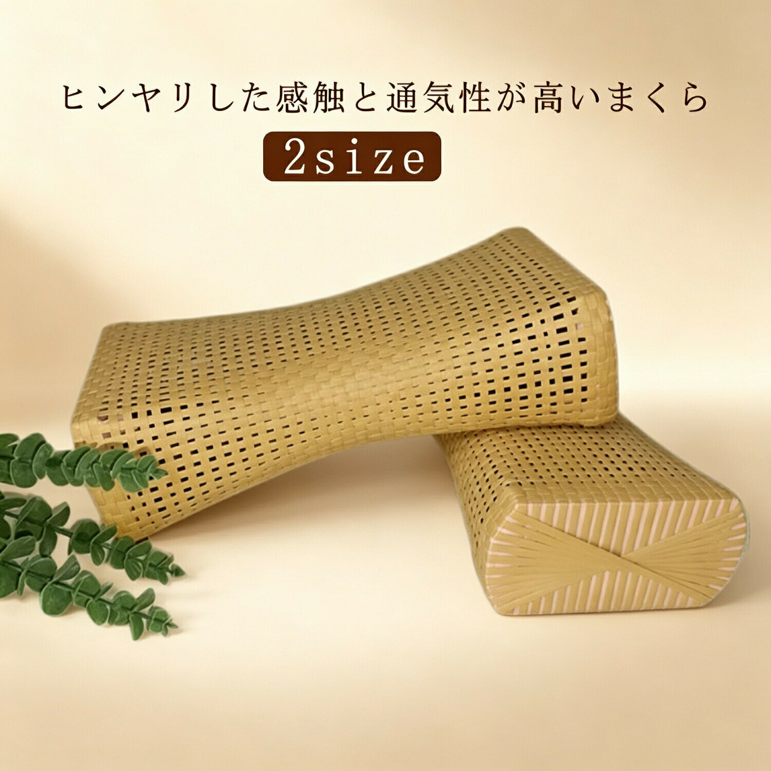 商品詳細商品名：通気性冷却まくら / ひんやりまくらサイズ展開：34×18×9cm / 29×16×8cm素材：PEカラー：ナチュラル特徴：ヒンヤリ感触 / 通気性抜群 / 空洞構造（熱がこもらない） / 編み込みデザイン商品説明ヒンヤリ感触：表面のひんやりとした感触で、暑い季節も心地よく。通気性抜群：編み込み構造と空洞設計で、熱がこもらずに流れていきます。選べる2サイズ：34×18×9cm / 29×16×8cm。お好みや用途に合わせてお選びいただけます。ナチュラルカラー：シンプルでどんなインテリアにも馴染みます。活用シーン寝室 / リビング / 車内 / オフィス / アウトドア / 夏の暑さ対策