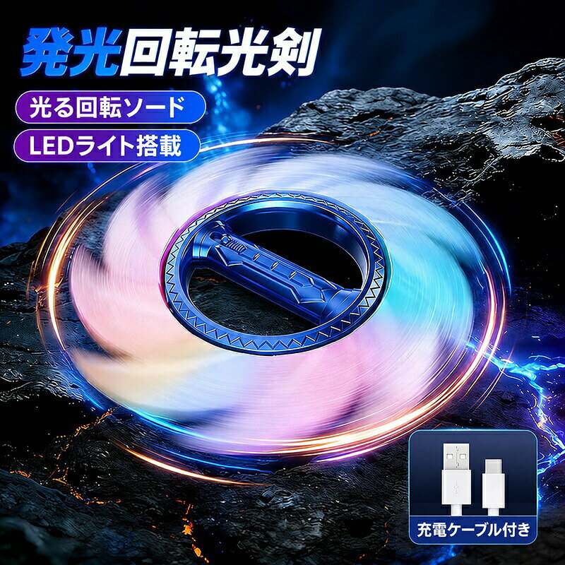 ライトセーバー 光る剣 回転展開 LED発光 サウンド搭載 Type-C充電式 光るおもちゃ コスプレ なりきり玩具 子供 大人用