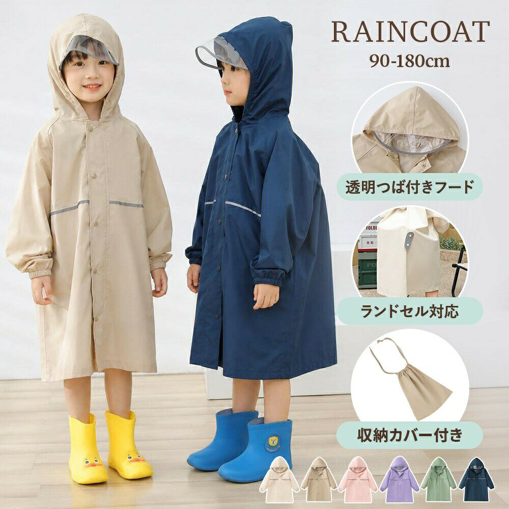 商品詳細おすすめポイント 【TPU防水加工×二重前立てで雨の日も安心】 丈夫なポリエステル生地にTPU防水加工を施した防水仕様。ファスナーとスナップボタンの二重前立て設計で、雨の吹き込みを軽減します。通園通学遠足お出かけなど、さまざまなシーンで活躍するキッズレインコートです。 【透明つば付きフードで視界をしっかり確保】 フード部分には透明つばを採用。前が見やすく、雨の日の通園通学時も安心です。顔まわりへの雨の吹き込みを軽減し、快適な着用感をサポートします。 【ランドセルリュック対応の背面マチ設計】 背面のスナップボタンを外すだけでマチが広がる便利仕様。ランドセルやリュックを背負ったまま着用でき、荷物ごと雨からしっかりカバーします。小学生や幼稚園保育園のお子さまにもおすすめです。 【ロング丈仕様で足元までしっかりガード】 ひざ下まで覆いやすいロング丈デザイン。雨の吹き込みや泥はねを軽減し、衣類が濡れにくい設計です。雨の日の通学や外遊びにも活躍します。 【反射テープ付きで暗い道も安心サポート】 前後に反射テープを配置。車のライトなどを反射し、夕方や雨の日の視認性をサポートします。夜道の通学や習い事帰りにも安心して使えます。 【袖口ゴム仕様で雨風の侵入を軽減】 袖口はゴム仕様で手首にやさしくフィット。雨風が入りにくく、袖がめくれにくい設計です。元気に動くお子さまでも快適に着用できます。 【収納ポーチ付きで持ち運びもラクラク】 専用収納ポーチ付きで、使わない時はコンパクトに収納可能。ランドセルや通園バッグにも入れやすく、急な雨対策や携帯用レインウェアとしても便利です。 【軽量設計でお子さまも快適に着用】 軽やかなポリエステル素材を使用し、長時間の着用でも負担になりにくい仕様。通園通学はもちろん、遠足や校外学習など幅広いシーンで活躍します。 【ゆったりシルエットで動きやすい着心地】 ゆとりのある設計で動きやすく、活発なお子さまにもぴったり。ランドセル対応設計と組み合わせることで、毎日の通学を快適にサポートします。 【男女兼用で使いやすいシンプルデザイン】 男の子にも女の子にも合わせやすいシンプルなデザイン。通園通学遠足アウトドアなど幅広いシーンで使いやすく、ギフトにもおすすめです。 【梅雨台風シーズンの雨対策におすすめ】 梅雨時期の長雨や突然の雨、台風シーズンの通学対策にも活躍。レインコート雨具通学グッズとして、一枚あると便利なアイテムです。 【収納しやすく持ち歩きに便利なレインウェア】 折りたたんでコンパクトに持ち運べるため、通園バッグやランドセルに常備しやすい仕様。急な天候変化にもすぐ対応できます。サイズ 90-180cm あくまで目安となります。お子様の体型や着用状況により、サイズには多少の誤差が生じる場合がございます。素材 ポリエステル（防水加工）商品の購入にあたっての注意事項 汚れた場合は、やさしく水拭きまたは手洗いしてください。防水加工を長く保つため、洗濯機のご使用はお避けください。 お届け時は折りたたんだ状態で梱包されているため、シワが生じる場合がございます。広げてハンガーに掛けていただくことで、徐々に軽減されます。 アイロンのご使用は、防水加工を損なう恐れがあるためお避けください。 強い雨や長時間の雨天時には、水分がしみ込む場合がございます。あらかじめご了承ください。 サイズは平置き採寸のため、若干の誤差が生じる場合がございます。