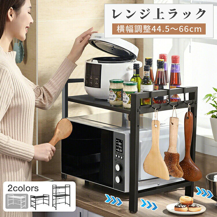 レンジ上ラック キッチンラック 伸縮 レンジラック レンジ台 大型レンジ対応 電子レンジ 炊飯器 カウンター上 収納ラック トースターラック 耐熱 棚 おしゃれ キッチン収納棚 炊飯器らっく フック付き スリム トースター置き 冷蔵庫上 調味料ラック スチールラック
