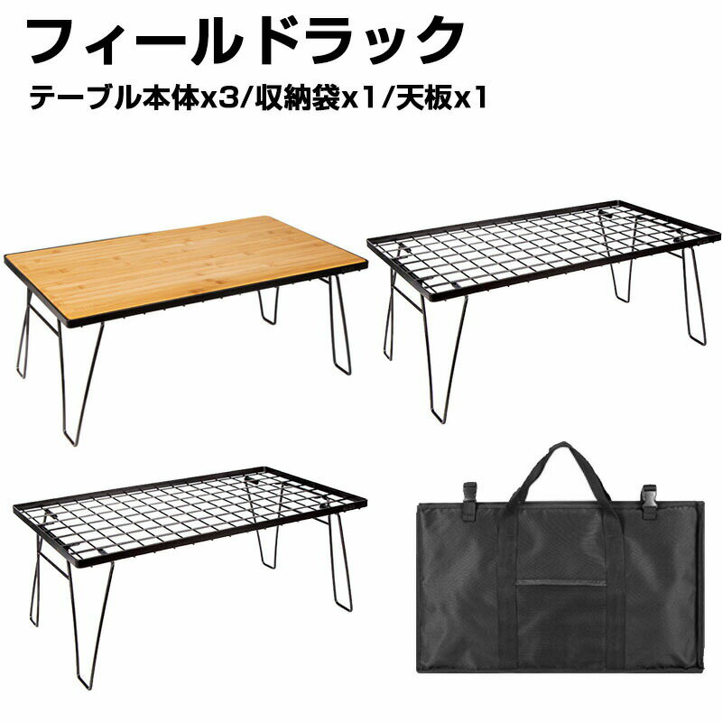 フィールドラック 天板 bbq テーブル キャンプ机 グラウンドラック メタルラック スタック可能 キャンプ 食器 収納 天板 折り畳み フィールドラック アウトドア 収納ラック 4点セット スチール製 折りたたみテーブル 収納袋付き 天板付き livest1999-10018505 リエスト楽天市場店 パッケージ画像