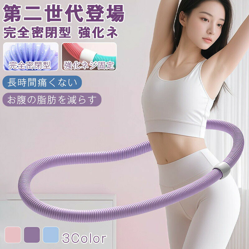 フラフープ ダイエット ベリー フィットネス PVC 折りたたみ式 第二世代 ポータブル 静音設計 フラサークル ウエスト エクササイズ 筋トレ シェイプアップ リング 重み付け 多機能 フィットネス トレーニング 機器 室内 公園用 男女兼用