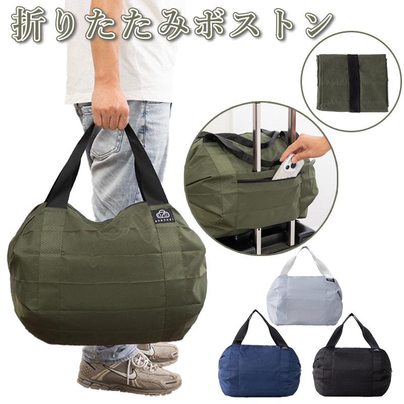 商品説明商品 内容 折りたたみボストンサイズ約30×45×30cm 折りたたみ：約15×12×5cm サイズは規定値です。採寸方法の違いや個体差によって多少の誤差がございますので、予めご了承ください。カラーグレー、カーキ、ネイビー、ブラック商品 特徴 【折りたたみ】 持ち運びに便利な折りたたみ式。簡単にコンパクトになります。 【大容量】 広げればたっぷり入る大容量ボストンに。 【外ポケット付き】 小物入れに最適なファスナー付きポケット。キャリーオンも可能で使いやすい。 【3way】 手提げバッグ、肩掛けバッグ、キャリーオンバッグとして使用可能！ 【撥水加工】 ちょっと濡れた時でも安心な撥水加工生地です。注意 事項製造の都合上、白い汚れや縫製跡がある場合がございます。予めご理解の上ご購入ください。 生産ロッドの違いにより細部のデザインが多少異なる場合がございます。予めご了承くださいませ。 画像はイメージです。実物と多少異なる場合がございます。予めご了承くださいませ。 生産製造、運輸過程の為、シミ汚れ、キズ、小さい穴などが発生する場合がございます。使用に支障がない程度は許容範囲とさせていただきます。ご了承の上、ご購入くださいませ。 ご使用のモニター環境によって多少色合いが異なる場合がございます。