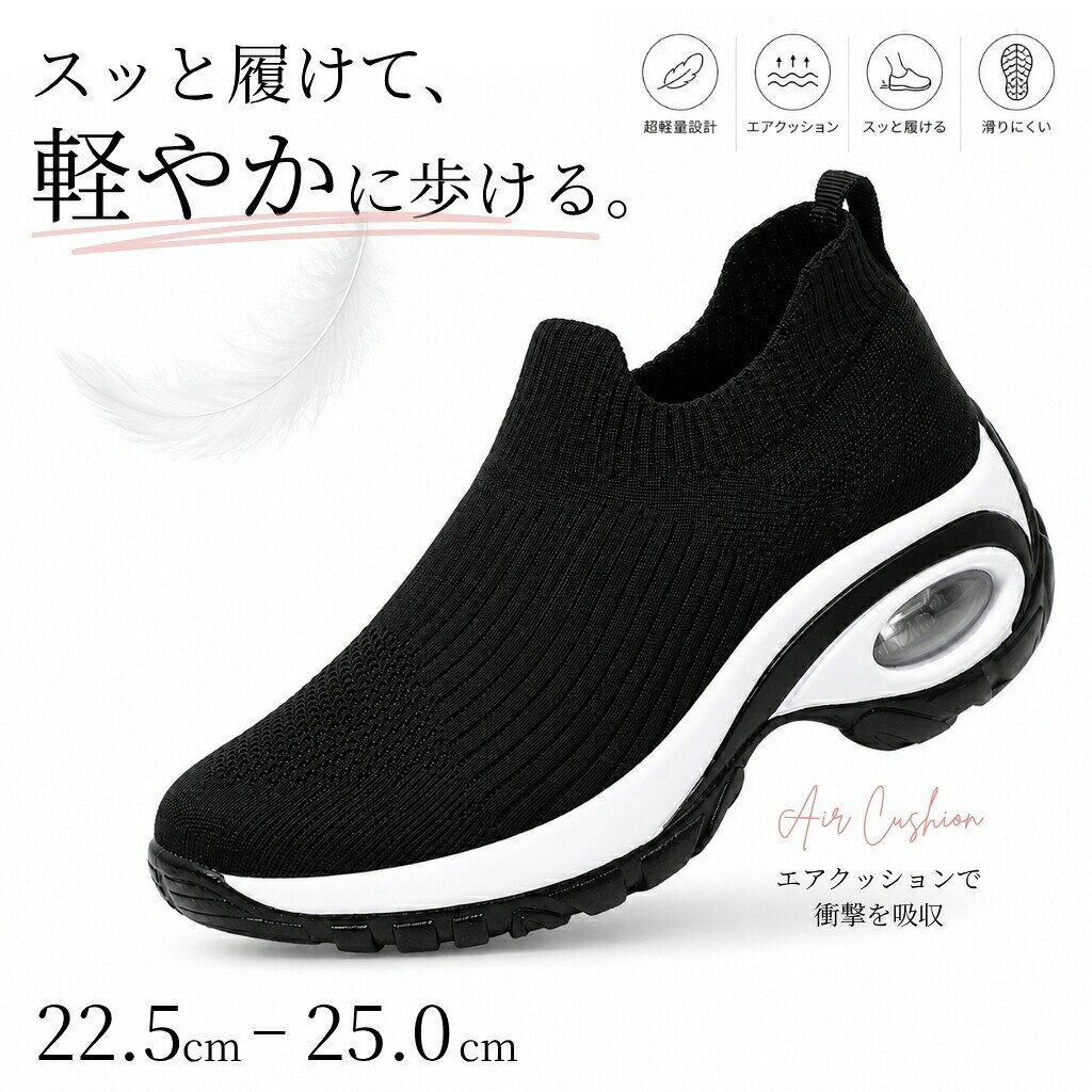 スリッポン レディース スニーカー エアクッション 軽量 ニット ウォーキングシューズ 歩きやすい 疲れにくい 履きやすい 通気性 滑りにくい ブラック 通勤 通学 旅行 22.0〜25.0cm