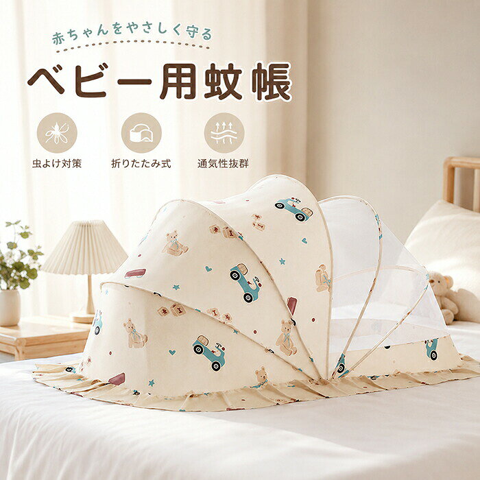 蚊帳 ベビー用 ベビー キッズ 赤ちゃん 折り畳み式 ワンタッチ 底なし 蚊帳 赤ちゃん お昼寝蚊帳 ベビー用モスキートネット ベビーベッド用蚊帳 赤ちゃん用蚊帳 虫よけ 蚊よけ 風除け 通気性良い 持ち運び便利 折りたたみ 可愛い 出産祝い