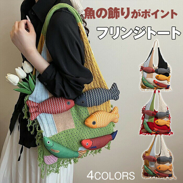 トートバッグ ニットバッグ 大容量 大きめ フリンジ レディース 魚モチーフ ぬいぐるみ ワンショルダー 肩掛け パッチワーク 配色 ニット 編みバッグ クロシェ編み 軽量 サブバッグ エコバッグ カジュアル 個性的 カラフル カバン 丈夫 可愛い 春 夏 韓国ファッション ギフト