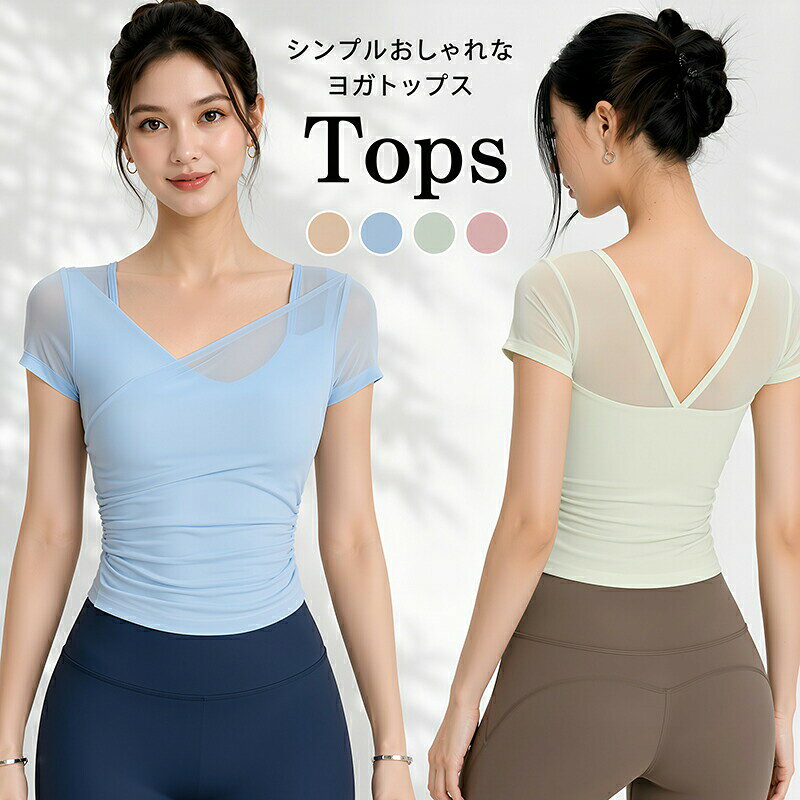 商品内容：レディース ヨガトップス素材：ナイロンスパンデックスサイズ目安S：40〜47.5kgM：47.5〜55kgL：55〜62.5kg春夏のフィットネスコーデに合わせやすい！レディース ヨガトップスやわらかく肌なじみの良い素材を使用したヨガトップスです。軽やかで伸縮性が高く、ヨガやピラティス、軽いトレーニングなど幅広いシーンで着用しやすい一枚です。体のラインに自然にフィットし、動きやすさと快適さを両立しています。美シルエット×快適フィットデザインVネックのクロスデザインとウエストのギャザー仕様で、スタイルをすっきり見せながらも窮屈感のない着心地。通気性のあるメッシュ切り替えで、長時間の運動でも快適に過ごせます。固定カップ付きで安心感のある設計です。お客様の使用されるパソコンモニター設定により実際のカラーと見え方が異なる場合がございます。再生産により生地の色合いが変更になる場合がございます。平置きサイズの計測の為、2cm前後の誤差が発生することがございます。【注意事項】色がある場合、モニターの発色の具合によって実際のものと色が異なる場合がある