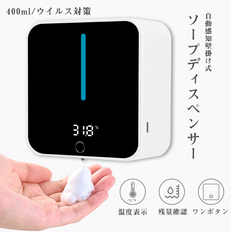 ソープディスペンサー 壁掛け式 自動 泡 噴霧 液体 ジェル 充電式 高感度センサー 非接触 除菌 ハンドソープディスペンサー 防水 400ML 大容量 LEDディスプレイ 温度表示 公共衛生配慮 オフィス ホームキッチン 洗面所 学校