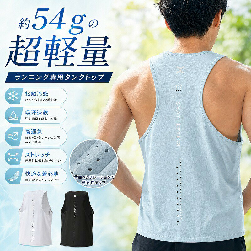 走りを快適にする、5つのポイントわずか約54gの超軽量設計まるで着ていないかのような解放感。肩に負担をかけにくく、長時間でもストレスフリーにランニングに集中できます。ひんやり涼しい接触冷感やわらかな素材でやさしい肌触り。着用時にひんやりと涼しく、熱がこもりやすい夏のスポーツも快適にサポートします。背面ベンチレーションで高通気背中の通気孔が熱やムレを効率的に逃がします。通気性の高い生地でサラッとした着心地をキープ。すぐ乾く吸汗速乾汗をかいても素早く吸収乾燥。朝ラン夜ランやハードなトレーニング中も汗冷えを防ぎます。動きやすい高伸縮ストレッチぐーんと伸びる伸縮性に優れた生地が体の動きにフィット。スポーツ中の自由な動きを妨げません。商品仕様商品名ランニング専用タンクトップカラーライトブルー / ホワイト / ブラック重量約54g (超軽量設計)素材高伸縮ストレッチ接触冷感素材メーカー希望小売価格はメーカーサイトに基づいて掲載しています メーカー希望小売価格はメーカーサイトに基づいて掲載しています メーカー希望小売価格はメーカーサイトに基づいて掲載しています メーカー希望小売価格はメーカーサイトに基づいて掲載しています