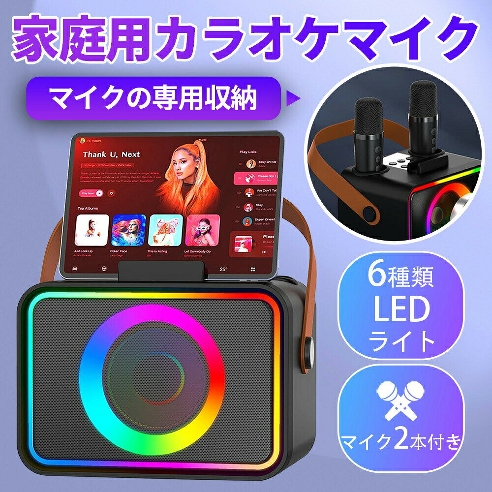 【商品特徴】家庭で気軽に楽しめるカラオケマイク＆スピーカーセットスピーカーとマイクが一体となった家庭用カラオケセット。自宅での練習や友人とのパーティーなど、さまざまなシーンで手軽にカラオケを楽しめます。バランスの取れた高音質サウンド設計高音から低音までクリアに再生できる音響設計を採用。ボーカル音声も聞き取りやすく、臨場感のあるカラオケ体験を実現します。最長約8時間の連続使用が可能スピーカーには2400mAh、マイクには300mAhのバッテリーを内蔵。長時間の使用にも対応し、パーティーや集まりでも途中で電源切れの心配を軽減します。音楽と連動するLEDライト演出6種類のダイナミックLEDライトを搭載。音楽に合わせて光が変化し、空間を演出。気分に合わせたカラオケタイムを楽しめます。コンパクト設計＆マイク収納対応本体重量は約1kgと軽量で持ち運びも簡単。マイクを本体に収納できるデザインで、使用後もすっきり保管できます。スマートフォンタブレット設置対応スマホやiPadを設置できる設計のため、歌詞表示や動画再生を見ながらスムーズに操作可能です。【商品仕様】サイズ：スピーカー：約16.8 × 12 × 13.8cmマイク：約3.8 × 13.1cm重量：スピーカー：約745gマイク：約64gバッテリー容量：スピーカー：2400mAhマイク：300mAh連続使用時間：最大約8時間（使用状況により異なります）材質：ABS樹脂＋スチールメッシュLEDライト：6種類搭載対応機器：スマートフォン、タブレット などパッケージ内容：スピーカー本体×1マイク×2USB充電ケーブル×2