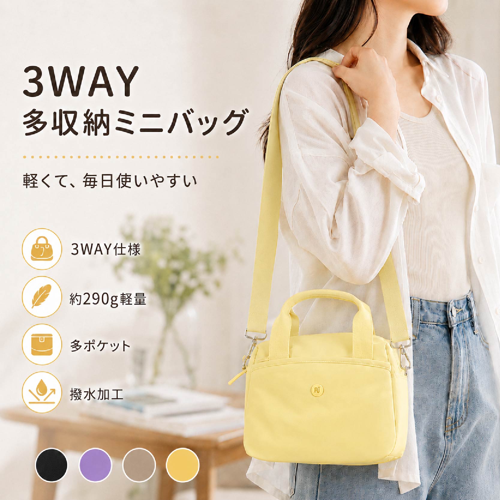 3WAYミニショルダーバッグ（軽量撥水多ポケット）軽くて持ちやすい約290g、手持ち肩掛け斜め掛けで使える多収納ミニバッグ毎日のお出かけに使いやすい、軽量ナイロン素材の3WAYミニショルダーバッグです。手持ち、肩掛け、斜め掛けに対応しており、通勤通学から休日のお出かけ、旅行や観光のサブバッグまで幅広く活躍します。コンパクトな見た目ながら、スマホ、財布、ポーチ、鍵、カードケース、ハンカチなどの必需品をすっきり収納しやすい設計。メイン収納に加え、フロントポケット、背面ファスナーポケット、内ポケットを備えているため、小物を分けて整理しやすく、必要なものをさっと取り出せます。約290gの軽量設計で、荷物を入れても負担になりにくいのが魅力。撥水加工生地を使用しているため、急な雨や水滴にも対応しやすく、日常使いしやすい仕様です。シンプルで上品なデザインなので、カジュアルコーデにもナチュラルコーデにもなじみます。商品情報商品名：3WAYミニショルダーバッグ商品カテゴリー：レディースバッグ / ショルダーバッグ / ミニバッグ / ハンドバッグ商品特徴：3WAY仕様 / 手持ち対応 / 肩掛け対応 / 斜め掛け対応 / 約290g軽量 / 多ポケット収納 / 前ポケット付き / 背面ファスナーポケット付き / 内ポケット付き / 撥水加工生地 / ナイロン素材 / コンパクトサイズ / 日常使いしやすいデザイン / 通勤通学旅行休日のお出かけに対応商品サイズ仕様：サイズ：約26cm × 20cm × 12cm重量：約290g素材：ナイロン、合金パーツ仕様：手持ち、肩掛け、斜め掛け対応収納：メイン収納、フロントポケット、背面ファスナーポケット、内ポケット商品カラー：ブラック / パープル / カーキ / イエロー対象ユーザー：20代〜50代女性 / 通勤通学用バッグを探している方 / 休日のお出かけ用ミニバッグを探している方 / 軽量バッグを好む方 / 荷物をすっきり整理したい方 / 旅行や観光のサブバッグを探している方 / マザーズサブバッグとして小物を分けたい方 / カジュアルにもナチュラルコーデにも合わせたい方商品売りポイント1. 3WAYで使える便利な仕様手持ち、肩掛け、斜め掛けに対応。コーデやシーンに合わせて持ち方を変えられるため、毎日使いやすいバッグです。2. 約290gの軽量設計本体は約290gと軽めの仕様。長時間のお出かけや旅行のサブバッグとしても持ち歩きやすいです。3. コンパクトでもしっかり収納見た目は小さめでも、スマホ、財布、ポーチ、鍵、ハンカチなど毎日の必需品をまとめて収納できます。4. 多ポケットで小物を整理しやすいメイン収納、フロントポケット、背面ファスナーポケット、内ポケット付き。荷物を分類して入れやすく、バッグの中が散らかりにくい設計です。5. 撥水加工生地で日常使いに便利水滴に対応しやすい撥水加工生地を採用。急な雨の日や外出先でも使いやすい仕様です。6. ナチュラルにもカジュアルにも合わせやすいシンプルなミニバッグデザインで、普段使いはもちろん、通勤、通学、カフェ、ショッピング、旅行にも合わせやすいです。7. 選べる4カラーブラック、パープル、カーキ、イエローの4色展開。落ち着いたカラーから明るい差し色まで、好みに合わせて選べます。