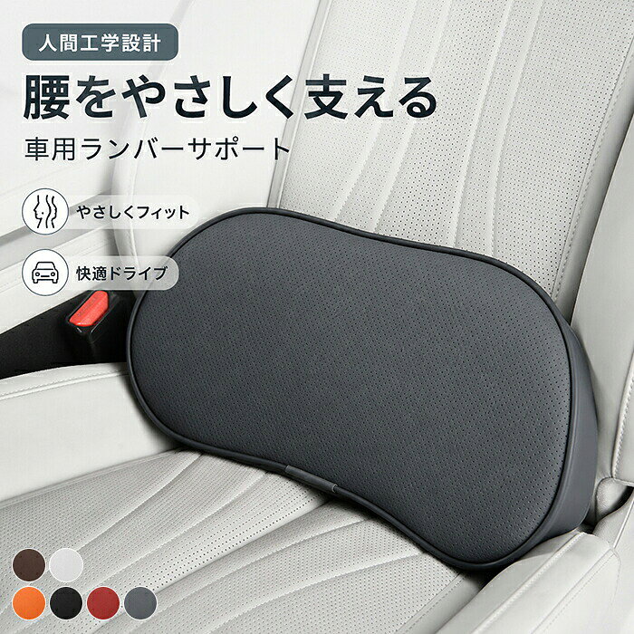 【商品紹介】商品名：車クッション 腰痛 クッション 運転 車 腰痛クッション ドライバー 持ち運び 腰枕 椅子 長時間 オフィス 腰クッション 車用 長距離運転 シートクッション 通勤 勤務 蒸れない 滑り止め 低反発 オフィス 介護 マルチ 健康クッション 在宅 車用品この車用クッションは、長時間の運転やオフィスでの使用に最適な低反発素材を採用しています。人間工学に基づいた設計により、腰をやさしく支え、快適な座り心地を提供します。滑り止め加工が施されており、安定した使用感を実現。さらに、通気性に優れた素材を使用しているため、蒸れにくく、快適さを保ちます。持ち運びも簡単で、車内やオフィス、在宅勤務など多様なシーンで活躍します。メーカー希望小売価格はメーカーサイトに基づいて掲載しています メーカー希望小売価格はメーカーサイトに基づいて掲載しています メーカー希望小売価格はメーカーサイトに基づいて掲載しています メーカー希望小売価格はメーカーサイトに基づいて掲載しています