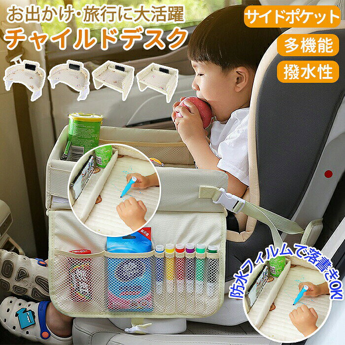 商品説明Point 1.【車内で快適に過ごせるチャイルドシートテーブル】チャイルドシートに簡単に取り付けられる車用テーブルです。お絵かきや読書、おやつタイムなどに便利で、長時間のドライブや旅行中でもお子さまが快適に過ごせます。車内テーブル、キッズテーブル、子供用テーブルとして幅広く活躍します。Point 2.【簡単取り付け＆しっかり固定】バックル式で簡単に装着できるため、工具不要ですぐに使用できます。ベルトでしっかり固定できるので安定感があり、走行中でも使いやすい設計です。チャイルドシートやジュニアシートに対応しています。Point 3.【収納ポケット付きで車内スッキリ】両サイドに便利な収納ポケットを搭載。おもちゃ、おやつ、飲み物、文房具などをまとめて収納でき、車内整理に役立ちます。必要なものを手の届く場所に置けるため、お出かけ時にも便利です。Point 4.【撥水素材採用でお手入れ簡単】撥水性のあるポリエステル素材を使用。食べこぼしや飲みこぼしもサッと拭き取るだけで清潔を保てます。毎日の使用はもちろん、旅行や帰省時にも安心してお使いいただけます。Point 5.【軽量折りたたみ式で持ち運び便利】軽量設計で持ち運びしやすく、使用しない時はコンパクトに折りたたんで収納できます。省スペースで保管できるため、車内でも邪魔になりません。Point 6.【ドライブ旅行帰省におすすめ】長距離ドライブや家族旅行、お出かけ時のお子さまサポートグッズとして活躍します。車内での食事や遊び、学習スペースとしても利用できる多機能テーブルです。Point 7.【自宅やベビーカーでも使える多用途設計】車内だけでなく、自宅での食事補助やお絵かきテーブルとしても使用可能です。子供部屋やリビングでの学習サポートにも便利なマルチテーブルです。Point 8.【1歳〜6歳頃のお子さまに対応】ベビーからキッズまで幅広い年齢のお子さまに対応。食事テーブル、おやつテーブル、おもちゃ置きとして使え、お子さまとのお出かけをより快適にサポートします。素材：PVC、オックスフォード布タイプ：タイプA、タイプBカラー：ウサギ柄、クマ柄サイズ：約40*32*21cm、サイズ詳細は画像をご参照下さい。