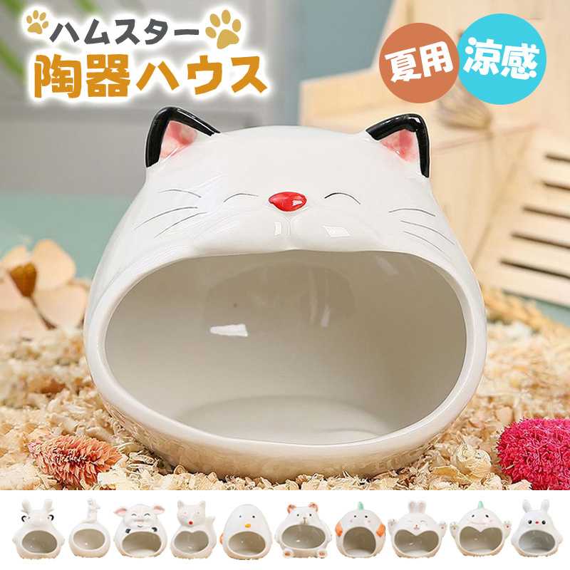 ハムスター 陶器 ハウス 涼感 ひんやり 隠れ家 家 かわいいハウス おへや おうち ベッド 寝床 日陰 日よけ ハムスターハウス 陶器 ハムスターベッド 隠れ家 涼感 夏用 ひんやり 冷房対策 暑さ対策 お休み所 快適 かわいい 洗える 飾り付け 掃除便利