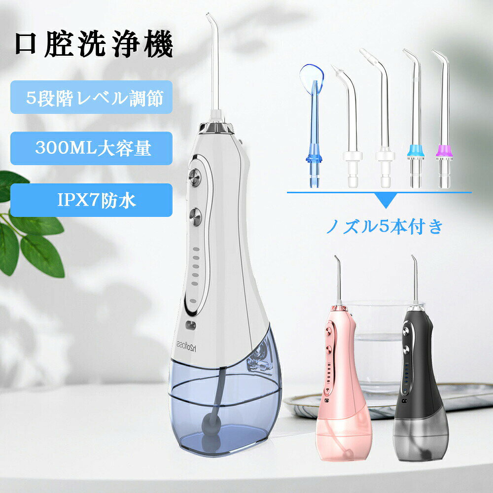 商品仕様消費電力：21Wバッテリー容量：2500mAh電源：USB充電時間：3-4H水圧レベル：5段階調整可タンク容量：300ML包装サイズ：250×110×90mm防水レベル：IPX7セット内容：洗浄器本体×1、ノズル×5、充電ケーブル×1カラー：ホワイト、ブラック、ピンク商品特徴【驚きの洗浄力＆ノズル5本付き】約1200回/分の高い頻度で、口腔洗浄器はタンク内に貯めた水を噴射して、強力なジェット水流によって歯ブラシ、糸ようじなどが届きにくい箇所までしっかり洗浄でき、歯周ポケットケア、歯ぐきケア。セットには標準ノズル、歯列矯正器用ノズルなど合計4種類、5本ノズルが付属されています。【操作簡単&amp;5段階調節可能】口腔洗浄器に操作ボタンが2つだけあります。電源ボタンを押すと、電源がon/offになります。もう一つは強度調節ボタンで、5段階の水圧モードを選択することができます。歯ぐきの状態に合わせてご自由に利用できます。【USB充電式＆大容量バッテリー】2500mAh大容量バッテリーが内蔵されて、3~4時間充電すると、15日間を連続使用することができます(毎日約2分間使用する場合)。USB充電式で、パソコン、車載電源、モバイルバッテリーなどを利用して充電できます。【300mlタンク&amp;IPX7防水】300mlの水タンクで頻繁に水を補給する必要はありません。タンクは取り外し可能な設計で、水タンク内部の水垢を気軽に掃除できます。洗面所など湿気の多い場所で使用や保管でき、お風呂でも使えます。使用の後は水丸洗いでき、お手入れも簡単。