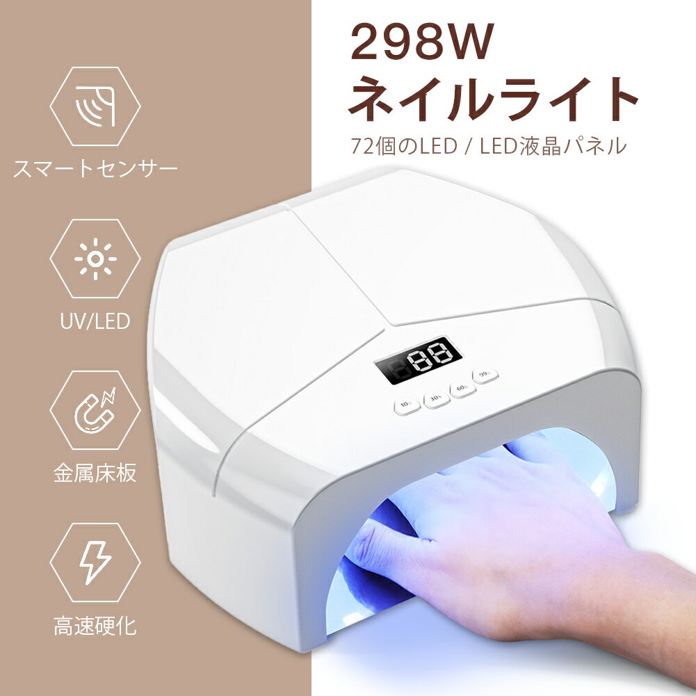 298Wの高パワーUV/LEDネイルライトでジェルネイルを秒速硬化！72個のLED＆液晶パネルで均一な光を実現。自動感知センサータイマー機能付きで操作が簡単。低発熱の金属床板設計で安全性抜群。セルフネイルからプロ仕様まで、手足両用の多機能ライトで耐久性も。レジンやジェルネイルの高速仕上げに最適！3イン1 ネイルライト LED ＆ UV ジェルネイル 288W 63個のLED 自動点灯 センサー LED &amp; UV ネイルライト 180W 69個のLED 3イン1 ネイルアームレスト UV LEDライト 自動点灯 センサー【プロ監修ネイル】 54W LED＆ uvライト UV ネイルライト 【ネイリスト監修】48Wジェルネイル UV+LED二重光源 自動感知センサーライト UV LEDライト 9w USB対応 ペン型 Mini ミニネイルライト【UV LED二重光源のレジン ライト】のledライト ネイルは、最新のUV LED二重光源を備えており、波長(365nm+405nm)で、自然光と比較して指甲、皮膚、目をより良く保護し、快適なハンド/フットネイル体験を提供します。6ヶ月間の100%満足のいく交換サービスを提供しておりますので、安心してご使用いただけます。【四段階のタイマーとLCDスクリーン】uvライト ネイルは、10秒、30秒、60秒、99秒の4つの異なるタイマーをサポートしており、お好みに応じて選択することができます。軽くタップするだけで、ネイル ledライトに備えられたLCDスクリーンが残り時間を一目で表示します。【72個のLEDと赤外線感知】72個のLEDはジェル ネイル ライトの内部に均等に配置されており、範囲内を180全方位に照射することができます。さらに、硬化 用 uv ライトには赤外線スマート感知システムが搭載されており、自動的に点灯し、消灯します。便利で快適なネイル体験を提供します。UV-LED×72灯タイプ 298Wのハイパワー、72個LEDライトビーズの超高速硬化 センサー内蔵でオート点灯 「スイッチ」を押しても点灯するからお好みで使い分けられる カウント機能付き 付属品；LEDライト本体ACアダプタ取扱説明書 サイズ：H95×W232×D20mm【軽くてポータブル&amp;アフターケア】led ネイル ライトは非常に軽量で持ち運びに便利です。学校、オフィス、家庭、旅行など、さまざまな場面でサロンのような体験ができます。6ヶ月間の100%満足のいく交換サービスをご提供いたします。【使用上の注意】本機種使用UV−LEDは人体への影響が少ないUV−Aを発しておりますが、高出力の為、大変危険ですので直視はしないで下さい。（短時間でも直視すると目を傷める恐れがあります）。幼児の手の届かないところに保管して下さい。LEDランプの紫外線はUV-A波です。日焼けの原因はUV-B波と言われておりますが、LEDランプを長時間ご使用される場合や紫外線に敏感なお肌の方は稀に日焼けする場合があります。使用の際は日焼け止めクリームやUVグローブのご使用をお奨めます。本製品をご使用中に身体に異常が現れた場合は、すぐにご使用を中止し医師にご相談ください。皮膚が敏感な方、皮膚が紫外線に弱い方、アレルギー体質のかたは本製品をご使用いただけません。ジェルによっては波長の違いで硬化しないことがございます。その場合の返品は受け付けいたしかねますので、必ず波長をご確認の上ご購入をお願いいたします。