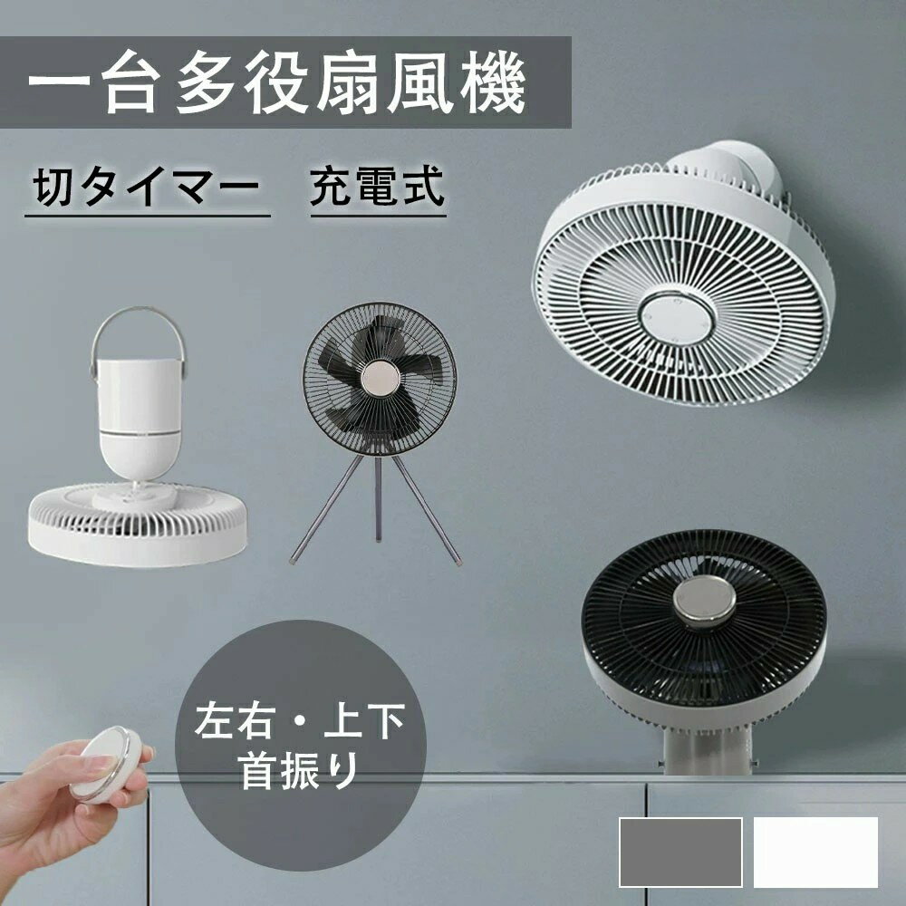 【商品情報】サイズ 本体：約220mm×220~380mm 梱包：約249mm×243mm×169mm セット内容 本体×1、リモコン×1、三脚スタンド×1、ネジ、壁掛け用プレート×1、吊り下げ用取っ手×1、Type-Cケーブル×1 仕様 素材：本体：ABS、PP 重量：約850g 充電電池： 3.7V 4000mAhリチウム電池() 充電時間：約4時間（5V 2AのACアダプター(別売り)をご利用ください。室温使用時間などにより充電時間が長くなることがあります。） 羽根枚数：5枚 風向調節：上下90（手動）、左右100（自動手動） 風量調節：3段階（弱中強）+ リズムモード 切れタイマー：1時間/3時間/6時間 ライト調光：2段階【特徴】【3段階風量＋リズム風調整機能】 使用環境に合わせた風量を選択できるよう3段階の風量＋リズム風調節機能搭載。そよ風のような微風から、空気の循環を目的とした強風まで自由に調節できます。 【DCモーターで省エネ】 直流モーターなので静音性アップ。省エネを実現し、お財布に優しいです。 【マグネット式リモコン】 リモコンで本体操作パネルのボタンと同じように操作ができます。離れた場所や床面に設置しても簡単に操作できます。または便利な収納用マグネット付き、本体にピタッと収納、安定して落ちにくいので安心です。 【コードレス】 4000mAh大容量バッテリー内蔵、シーンに合わせてUSB給電とコードレスの2パターン選べます。コンセントのない場所に活躍しています、アウトドア好きな方にオススメです