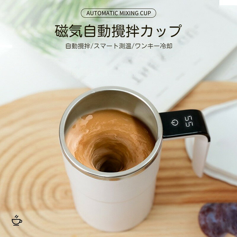 自動攪拌マグカップ 電動多機能 380ml 温度表示 充電可能 ポータブル冷却カップ 自動かき混ぜ カップ 304ステンレス鋼 マグカップ