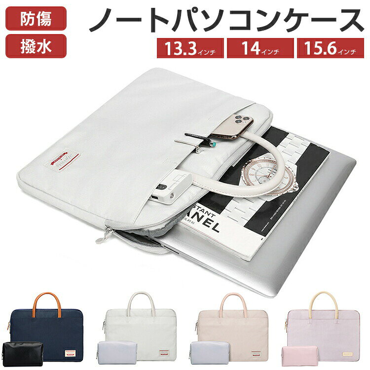 商品情報カラーダークブルー / ベージュ / ピンク / パープルサイズ14インチ 外寸：39×28×4cm 重量：320g 15.6インチ 外寸：41×32×4cm 重量：410g商品説明便利なアウターポケット付きだから 電源やマウスアクセサリーもまとめてこれひとつに収納して持ち運べる。 収納可能なアウターハンドル付きだから手に通してぶら下げて持ち運べる。 水傷や衝撃から出来るだけパソコンを守る。 沢山の懸念点や不安を解消する 軽くて持ち運びに便利な ノートパソコンケース ノートPCバッグ パソコンバッグです。 小学校 中学校 高校 通勤 通学 テレワーク ワーキングスペース オフィス カフェ 様々な場所へ ノートパソコンを持っての移動 持ち運びに最適です。 通勤バッグ リュック バッグ ビジネスバッグにそのまま収納も可能。 入学 卒業 就職 転職 引っ越し 新生活 プレゼント ギフトにもメーカー希望小売価格はメーカーサイトに基づいて掲載しています メーカー希望小売価格はメーカーサイトに基づいて掲載しています メーカー希望小売価格はメーカーサイトに基づいて掲載しています メーカー希望小売価格はメーカーサイトに基づいて掲載しています