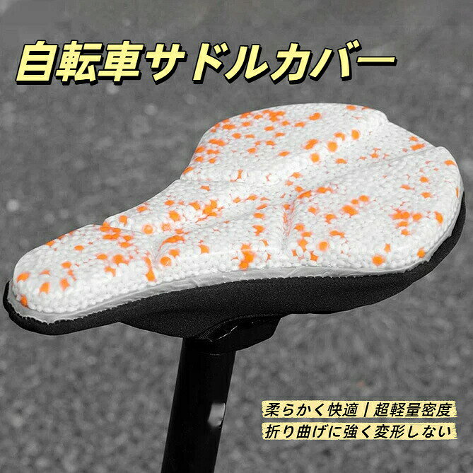 【9/4〜9/11限定半額オフ】自転車サドルカバー 高反発クッション 超軽量 ETPU 発泡素材サドルカバー 衝撃吸収 耐屈曲変形しにくい 振動緩和クッション レーシングサイクリング