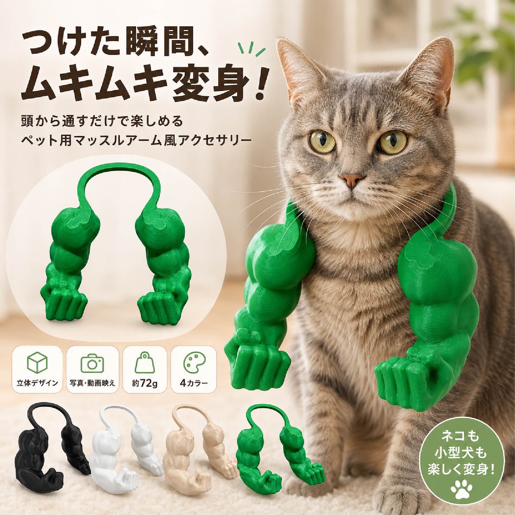 頭から通すだけで、いつもの猫や小型犬がたくましい筋肉スタイルに。いつものペット写真に、思わず二度見してしまう遊び心を。猫や小型犬の首元に装着して楽しむ、筋肉アームをモチーフにしたペット用撮影アクセサリーです。小さな体にたくましい腕が加わったように見えるユニークなデザインで、普段の写真や動画を印象的に演出します。肩から上腕、前腕、握りこぶしまで立体的に表現されており、正面だけでなく横方向から撮影しても存在感のある仕上がり。おうちでの記念撮影、SNS用の写真やショート動画、誕生日、季節のイベントなど、さまざまな撮影シーンにおすすめです。装着方法は、上部の一体型リングをペットの頭から通すだけ。ボタンやベルトを使用しないシンプルな首掛け式で、短時間の撮影小物として手軽に取り入れられます。本体重量は約72g。カラーはグリーン、ブラック、ホワイト、ベージュの4色からお選びいただけます。本製品は固定サイズです。ご購入前に、リング内側幅約7.4cmを目安として、ペットの頭まわりや首元のサイズを必ずご確認ください。製品仕様商品名：ペット用マッスルアーム風アクセサリー商品カテゴリ：ペット用品／猫用品／犬用品／ペット用コスプレ／撮影小物商品特徴：立体筋肉アームデザイン／首掛け式／簡単装着／一体型リング／写真動画撮影向け／約72g／4カラー／猫小型犬対応サイズ：本体：約高さ17.3×横幅16.2cmリング外側幅：約8.9cmリング内側幅：約7.4cm固定サイズ調節不可重量：約72gカラー：グリーン／ブラック／ホワイト／ベージュセット内容：本体×1対象：猫小型犬頭まわりや首元のサイズが合う場合に限ります。商品売りポイント1．たくましい筋肉アームに変身小さなペットと大きな筋肉アームの組み合わせが、思わず笑顔になるユニークな見た目を演出。いつものペット写真に、遊び心のあるアクセントを加えます。2．存在感のある立体フォルム肩、上腕、前腕、握りこぶしまで立体的に表現。正面からはもちろん、横から見てもボリューム感があり、写真や動画で印象に残りやすいデザインです。3．頭から通すだけの簡単装着左右のアームをつないだ一体型リングを、ペットの頭から通して装着します。複雑なボタンやバックルがなく、短時間の撮影に取り入れやすい仕様です。4．写真やショート動画の撮影におうち撮影、記念写真、SNS投稿、イベント撮影など、さまざまなシーンで活躍。いつもの猫や小型犬を、コミカルで個性的なスタイルに見せられます。5．選べる4カラー鮮やかなグリーン、シックなブラック、明るいホワイト、やわらかなベージュの4色展開。ペットの毛色や撮影イメージに合わせて選べます。