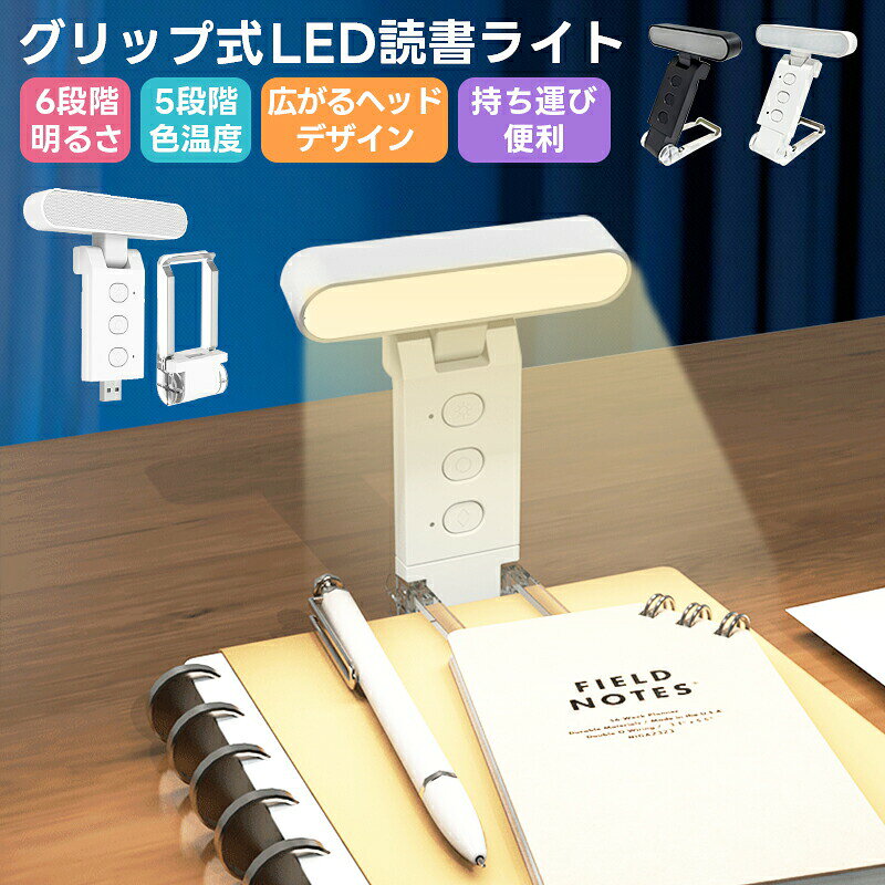 -ポイント-【目に優しい光 × 6段階調光＆5段階色温度調整】 読書や勉強、作業に最適な「LEDブックライト」です。 温かみのあるオレンジ色からクールな白色まで、5段階の色温度と6段階の明るさを自由に調節可能。 目の負担を軽減する設計で長時間の使用しても疲れにくく、お子様からご年配の方まで快適にお使いいただけます。 【照明角度自由自在＆超コンパクト収納】 広角照射のヘッドデザインで、ムラのない均一な光を広範囲に届けます。 ライトヘッドは左右180上下90、アームは320回転でき、角度を細かく調整可能。 折りたたむととてもコンパクトになり、軽量（約70g）で携帯にも便利です。 【クリップ式＆スタンドの両用タイプ】 強力なクリップで、本やデスク、ベッドフレームなどにしっかり固定可能。 スタンドとしても使えるので、デスクライトとしての活用も。 かさばらない薄型デザインで、バッグに入れて自宅オフィス外出先など、さまざまなシーンで活躍します。 【タイマー機能＆安全性への配慮】 30分／60分の自動消灯タイマーを搭載。 就寝時の読書習慣づくりや、消し忘れによる電池消耗の防止に役立ちます。 高品質LEDと耐久性に優れた素材を使用し、安全性も確保。 お子様の寝かしつけ用ライトとしても安心です。 【USB直挿し充電＆大容量バッテリー】 本体をクリップから外し、内蔵USB端子を充電器やパソコンに直接接続するだけで充電可能。 大容量700mAhバッテリー搭載で、最大約80時間連続点灯（低輝度時）。 省エネ設計のため、日常使いでも電力消費を抑えられます。 【シンプルで洗練されたデザイン】 ミニマルで無駄のないデザインが、どんなインテリアにもすっきりと調和。 機能性とスタイリッシュさを両立した本品は、読書好きの方や学生さんへの贈り物としても喜ばれます。-商品詳細-商品名：クリップ式 LEDブックライト カラー：ホワイト、ブラック サイズ: 約100mm×18mm×123mm 重量: 約70g 材質: ABS 光源: LED 色温度：5段階調色 調光: 6段階調光 電源: USB充電式 バッテリー容量：700mAh 充電電圧：5V/1A 充電時間：約3時間 連続使用時間：5〜80時間 商品内容：本体ライト×1 ご注意事項 点灯時、LEDライト部を直接見ないようにして下さい。目を傷める原因となります。 充電中のライト点灯はしないで下さい。